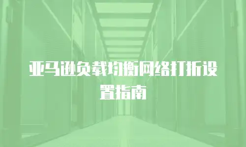 亚马逊负载均衡网络打折设置指南