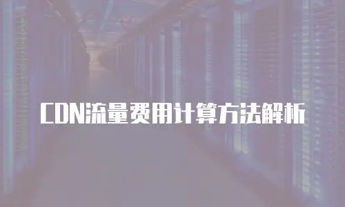 CDN流量费用计算方法解析