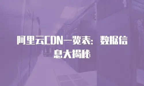 阿里云CDN一览表：数据信息大揭秘