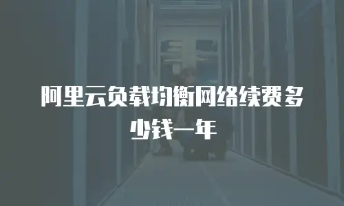 阿里云负载均衡网络续费多少钱一年