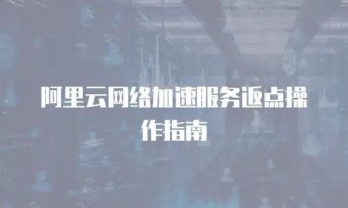 阿里云网络加速服务返点操作指南