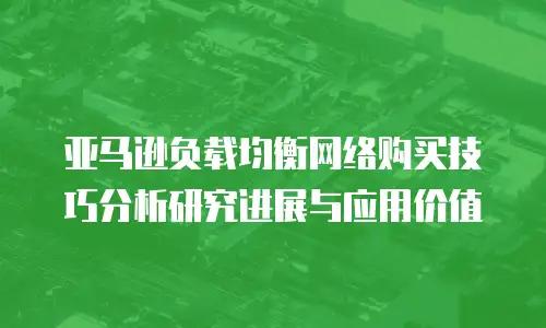 亚马逊负载均衡网络购买技巧分析研究进展与应用价值