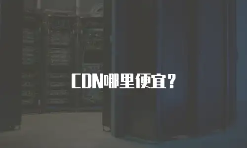 CDN哪里便宜？