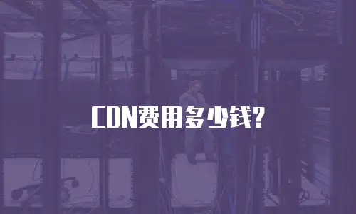 CDN费用多少钱？