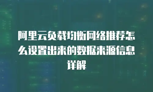 阿里云负载均衡网络推荐怎么设置出来的数据来源信息详解