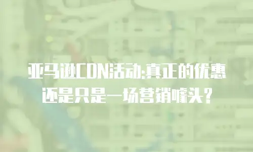 亚马逊CDN活动:真正的优惠还是只是一场营销噱头?
