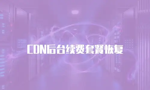 CDN后台续费套餐恢复
