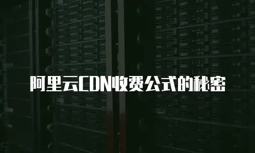 阿里云CDN收费公式的秘密