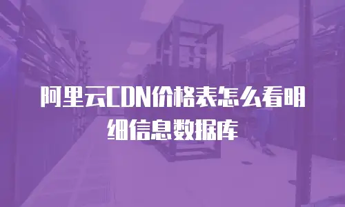 阿里云CDN价格表怎么看明细信息数据库