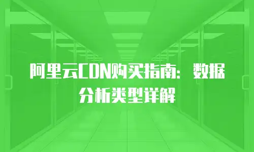 阿里云CDN购买指南：数据分析类型详解