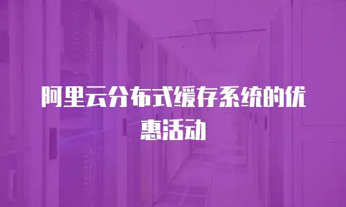 阿里云分布式缓存系统的优惠活动