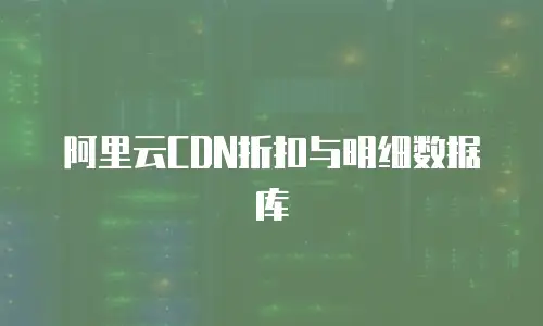 阿里云CDN折扣与明细数据库
