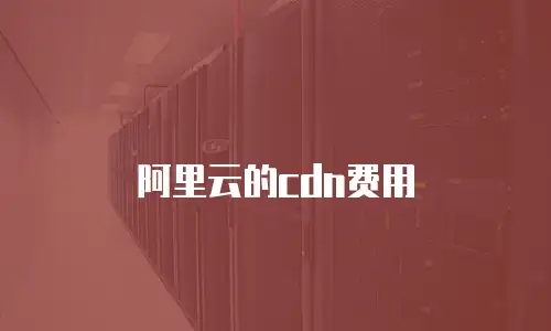 阿里云的cdn费用