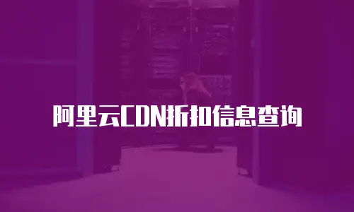 阿里云CDN折扣信息查询