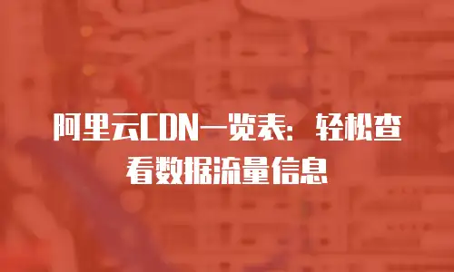阿里云CDN一览表：轻松查看数据流量信息
