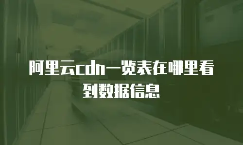 阿里云cdn一览表在哪里看到数据信息