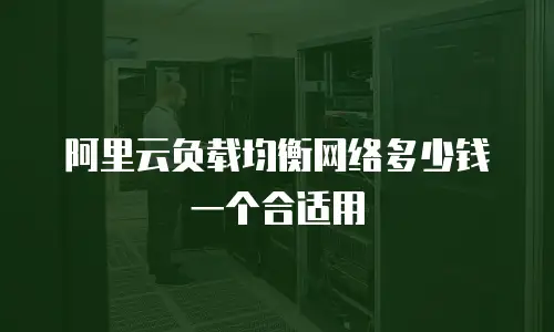 阿里云负载均衡网络多少钱一个合适用