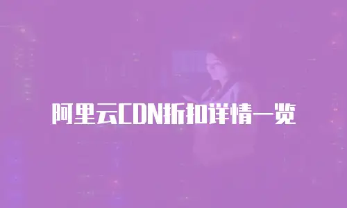 阿里云CDN折扣详情一览