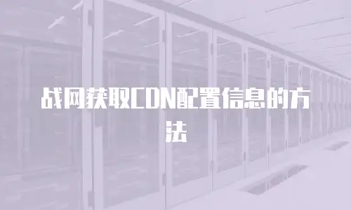 战网获取CDN配置信息的方法