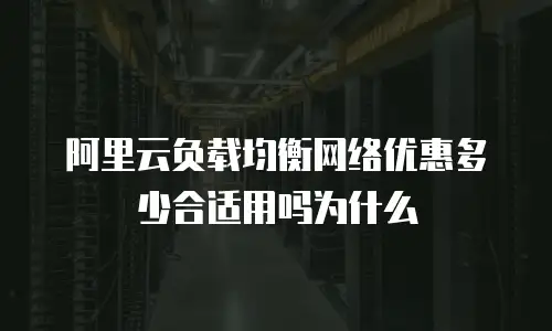 阿里云负载均衡网络优惠多少合适用吗为什么