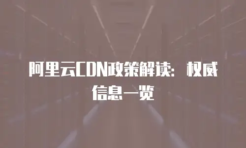阿里云CDN政策解读：权威信息一览