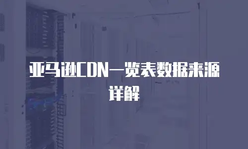 亚马逊CDN一览表数据来源详解
