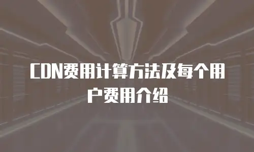 CDN费用计算方法及每个用户费用介绍
