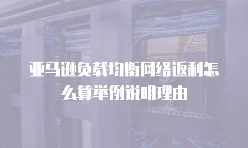 亚马逊负载均衡网络返利怎么算举例说明理由