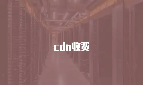 cdn收费