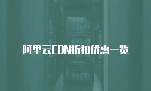 阿里云CDN折扣优惠一览