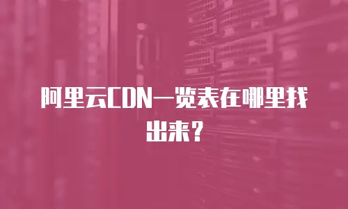 阿里云CDN一览表在哪里找出来？
