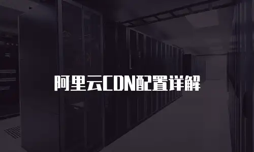 阿里云CDN配置详解