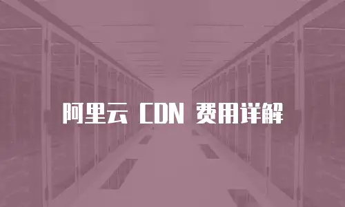 阿里云 CDN 费用详解