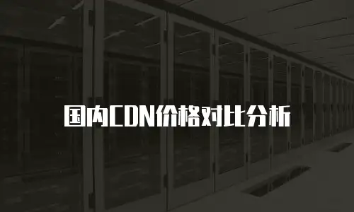 国内CDN价格对比分析