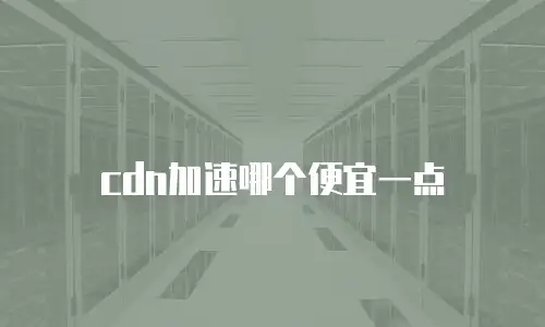 cdn加速哪个便宜一点