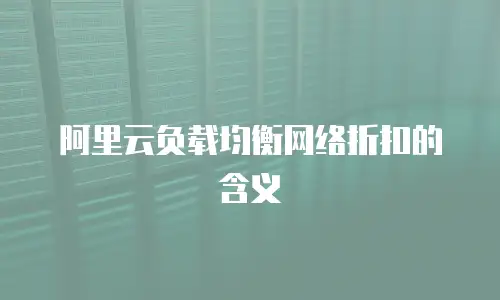 阿里云负载均衡网络折扣的含义