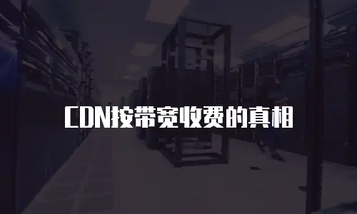 CDN按带宽收费的真相