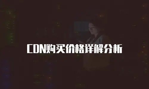 CDN购买价格详解分析