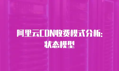 阿里云CDN收费模式分析: 状态模型