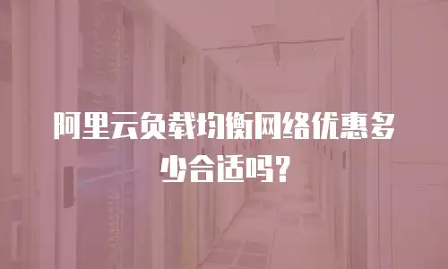 阿里云负载均衡网络优惠多少合适吗？