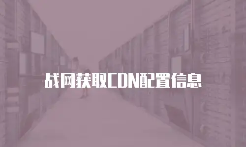 战网获取CDN配置信息