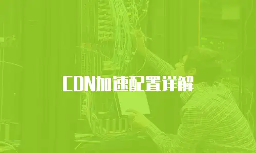 CDN加速配置详解
