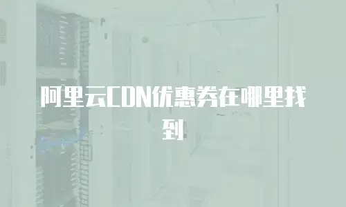阿里云CDN优惠券在哪里找到
