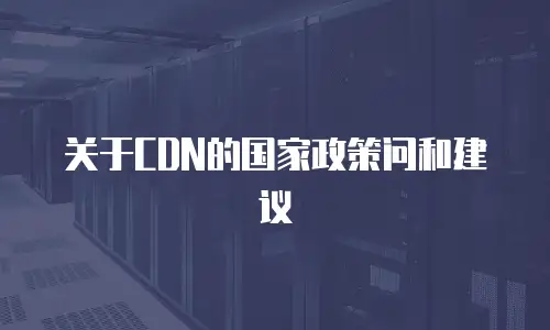 关于CDN的国家政策问和建议
