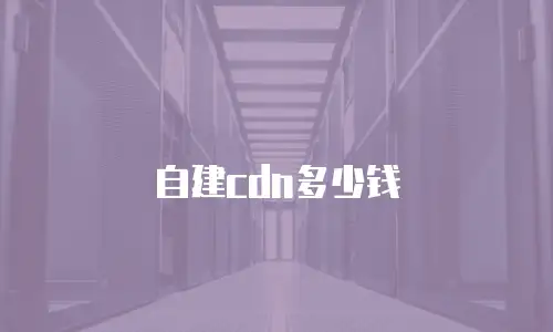 自建cdn多少钱