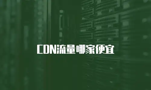 CDN流量哪家便宜