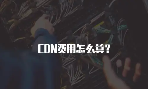 CDN费用怎么算？