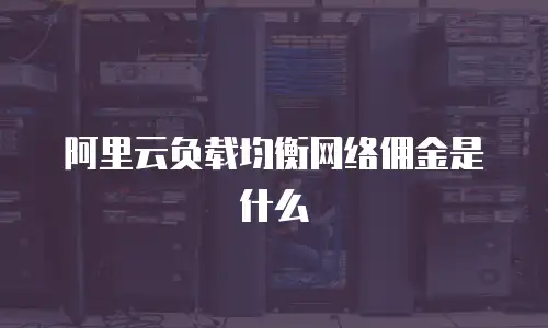 阿里云负载均衡网络佣金是什么