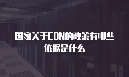 国家关于CDN的政策有哪些依据是什么
