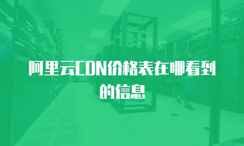 阿里云CDN价格表在哪看到的信息